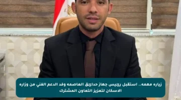 زيارة مهمة.. استقبل رئيس جهاز حدائق العاصمة وفد الدعم الفني من وزارة الإسكان لتعزيز التعاون المشترك